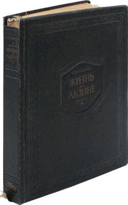 Папанин И.Д. Жизнь на льдине. Дневник. [М.]: Изд. ред. "Правда", 1938.